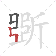 斲的笔顺第4画：竖折折