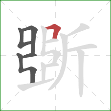 斲的笔顺第5画：横折