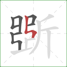 斲的笔顺第7画：竖折折