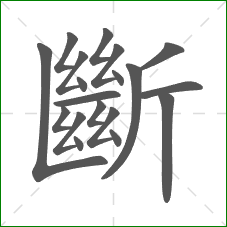 斷的笔顺 斷的笔顺