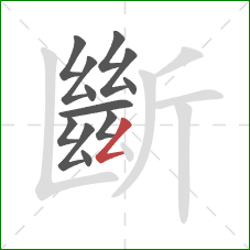 斷的笔顺第12画:撇折 斷的笔顺第12画:撇折
