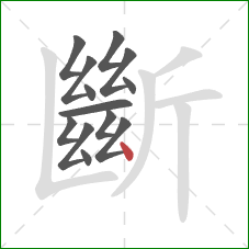 斷的笔顺第13画:点 斷的笔顺第13画:点