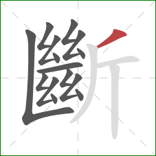 斷的笔顺第15画:撇 斷的笔顺第15画:撇