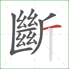 斷的笔顺第17画:横 斷的笔顺第17画:横