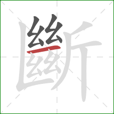 斷的笔顺第7画:横 斷的笔顺第7画:横