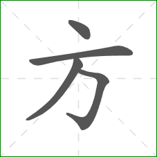 方的笔顺