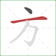 方的笔顺第2画：横