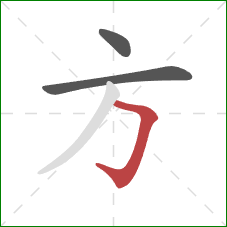 方的笔顺第3画：横折钩