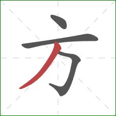 方的笔顺第4画：撇