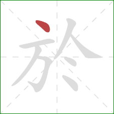 於的笔顺第1画：点