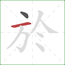 於的笔顺第2画：横