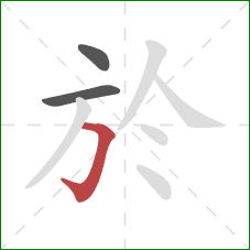 於的笔顺第3画：横折钩