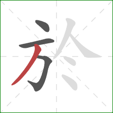 於的笔顺第4画：撇