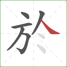 於的笔顺第6画：捺