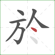 於的笔顺第7画：点
