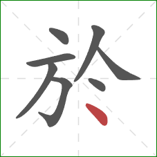 於的笔顺第8画：点