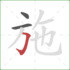 施的笔顺第3画：横折钩