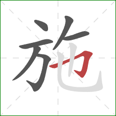 施的笔顺第7画：横折钩