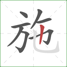 施的笔顺第8画：竖