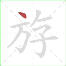 斿的笔顺第1画：点