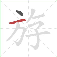 斿的笔顺第2画：横