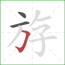 斿的笔顺第3画：横折钩