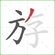 斿的笔顺第5画：撇