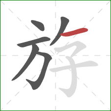 斿的笔顺第6画：横