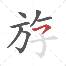 斿的笔顺第7画：横撇