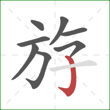 斿的笔顺第8画：竖钩