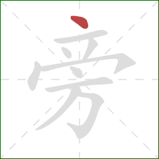 旁的笔顺第1画：点