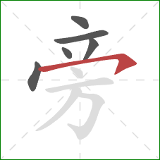 旁的笔顺第6画：横钩