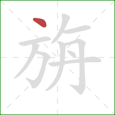 旃的笔顺第1画：点