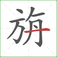 旃的笔顺第10画：横