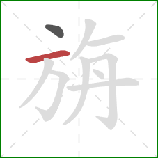 旃的笔顺第2画：横