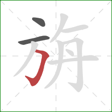 旃的笔顺第3画：横折钩