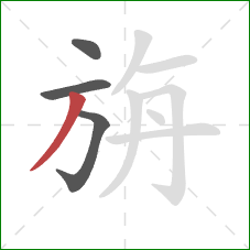 旃的笔顺第4画：撇