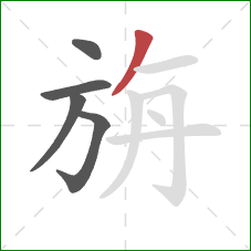 旃的笔顺第5画：撇