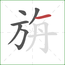 旃的笔顺第6画：横