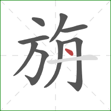 旃的笔顺第9画：点