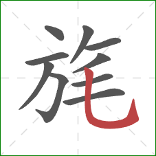 旄的笔顺第10画：竖弯钩