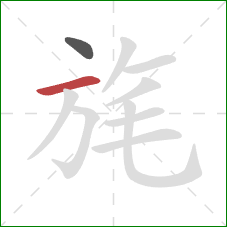 旄的笔顺第2画：横