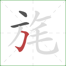 旄的笔顺第3画：横折钩