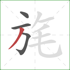 旄的笔顺第4画：撇