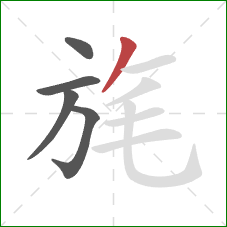 旄的笔顺第5画：撇