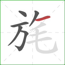旄的笔顺第6画：横