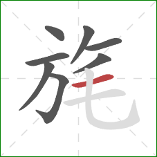 旄的笔顺第8画：横