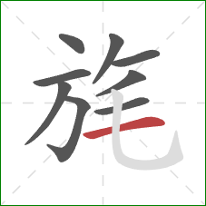 旄的笔顺第9画：横