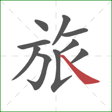 旅的笔顺第10画：捺