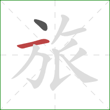 旅的笔顺第2画：横